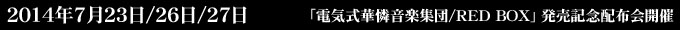 2014年7月23日26日27日 「電気式華憐音楽集団/RED BOX」ポスター無料配布イベント開催